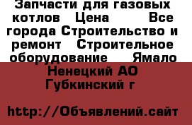 Запчасти для газовых котлов › Цена ­ 50 - Все города Строительство и ремонт » Строительное оборудование   . Ямало-Ненецкий АО,Губкинский г.